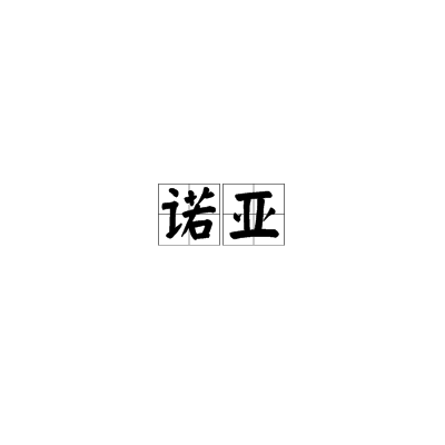 诺亚