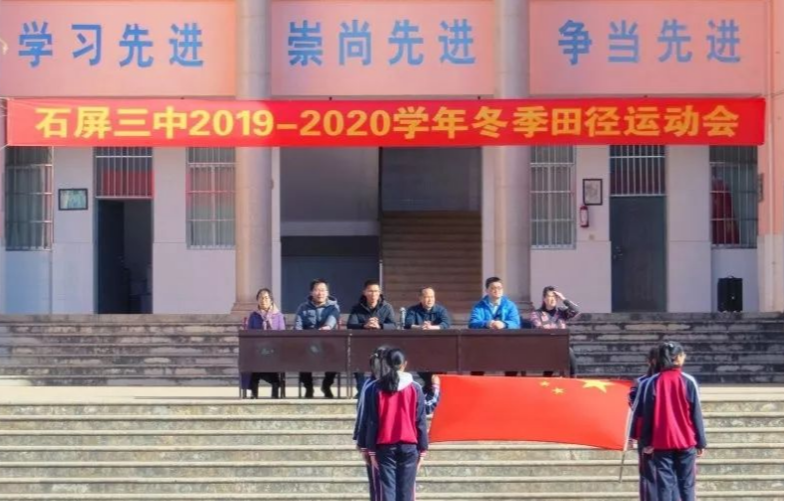 石屏县第三中学