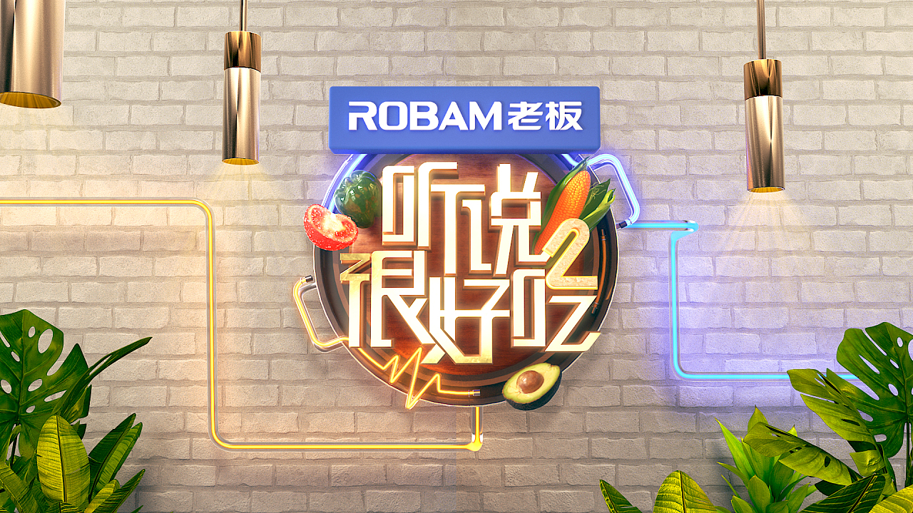 听说很好吃第二季