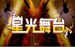 星光舞台