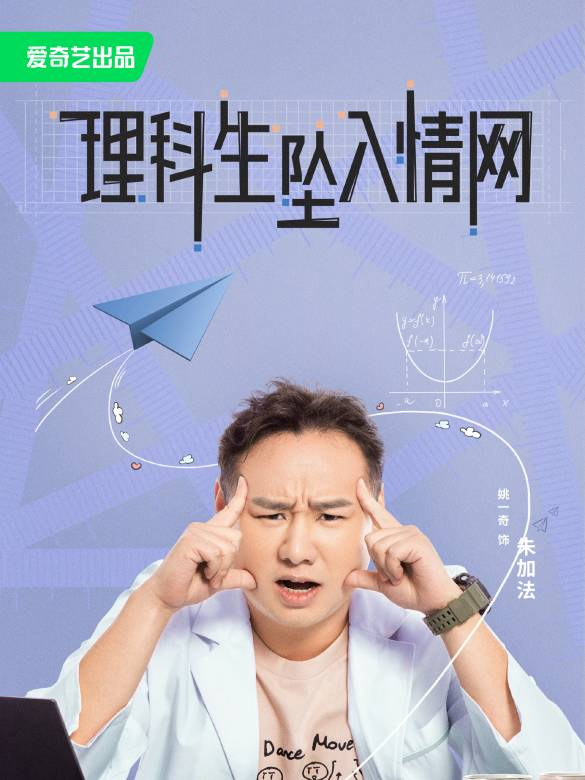 理科生坠入情网