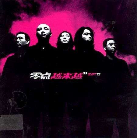 零点乐队
