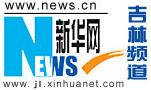 新华社吉林分社