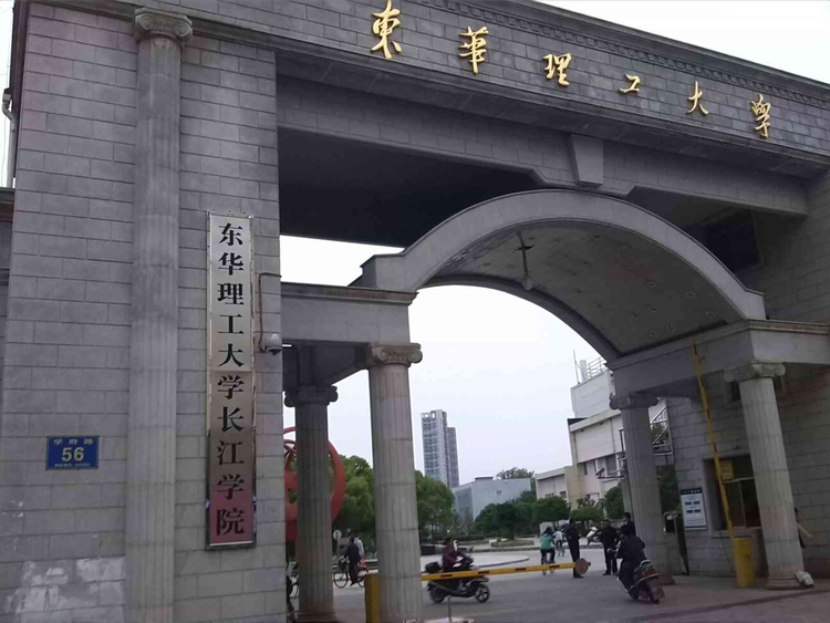 东华理工大学