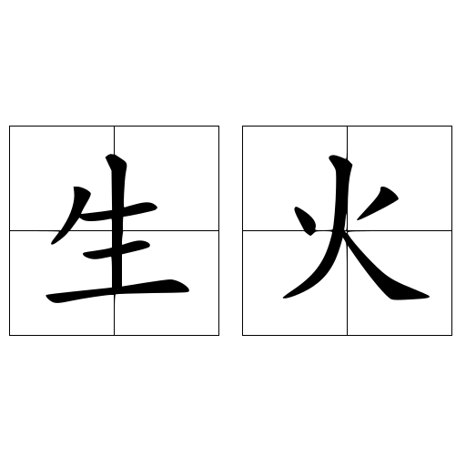 生火