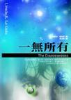 一无所有