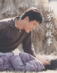 《小芳的故事》.png