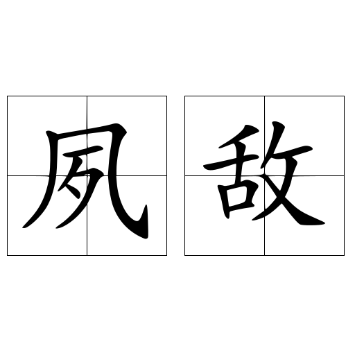 夙敌