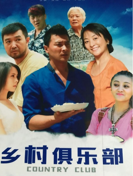 乡村俱乐部