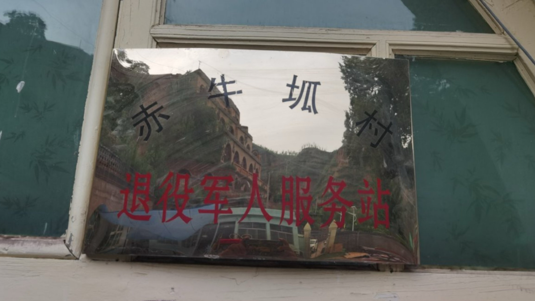 赤牛坬村