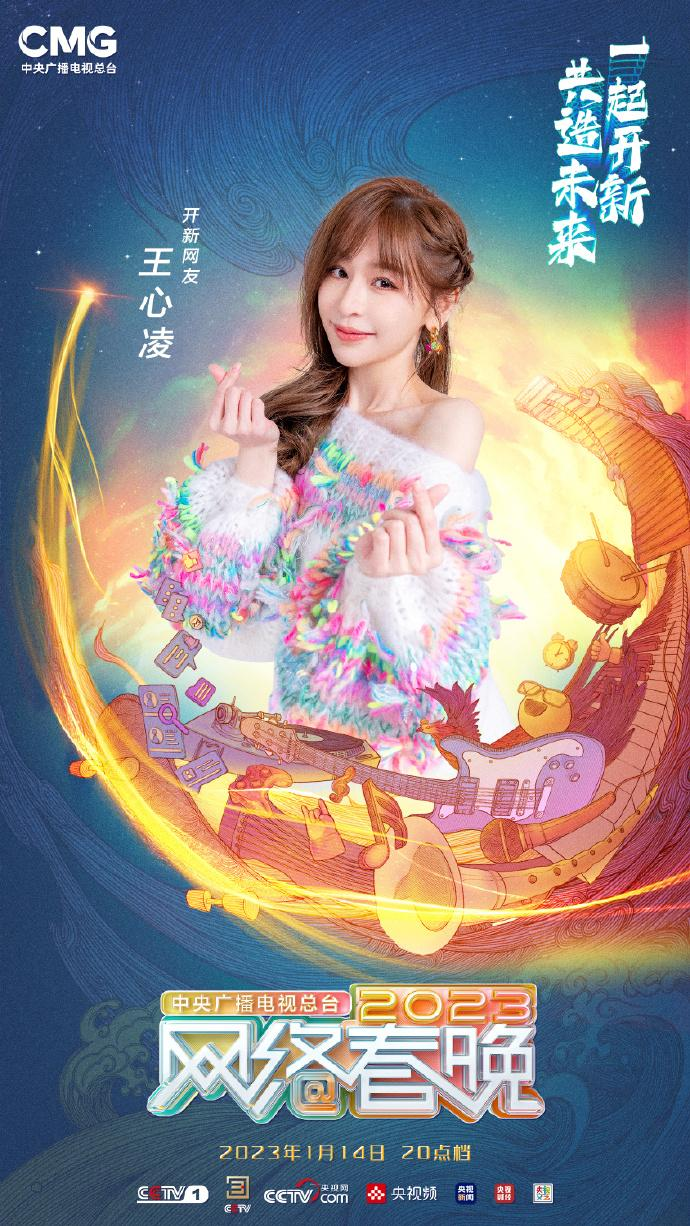 中央广播电视总台2023网络春晚