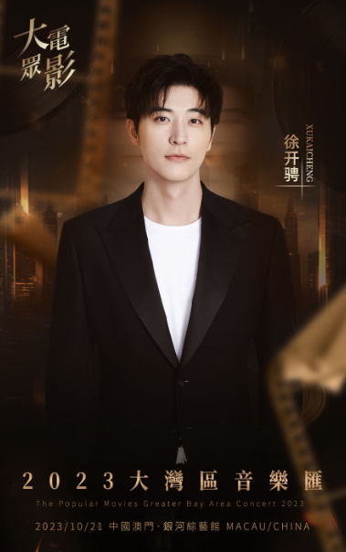 大众电影2023大湾区音乐汇