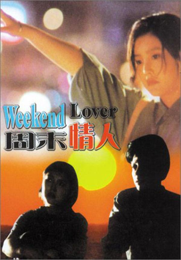 娄烨处女作《周末情人》.jpeg