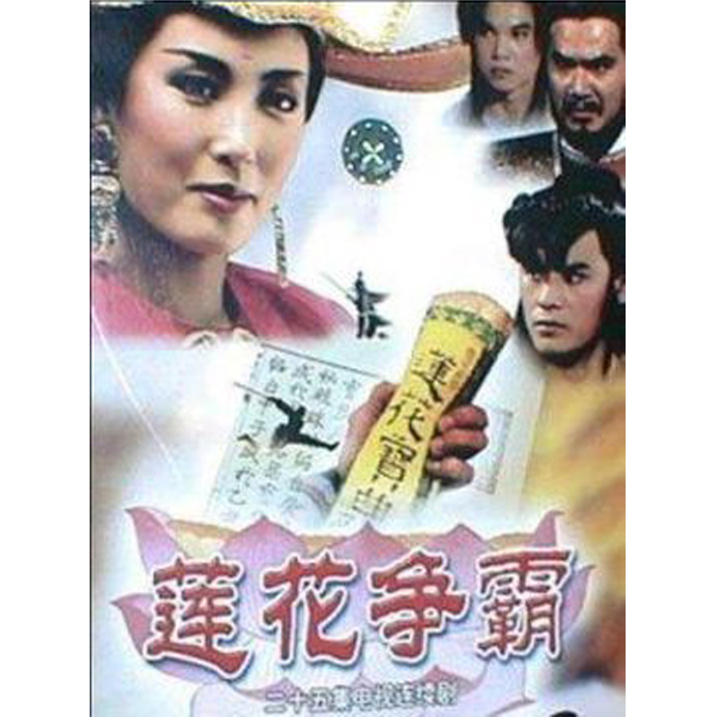 莲花争霸