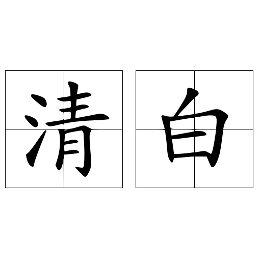 清白