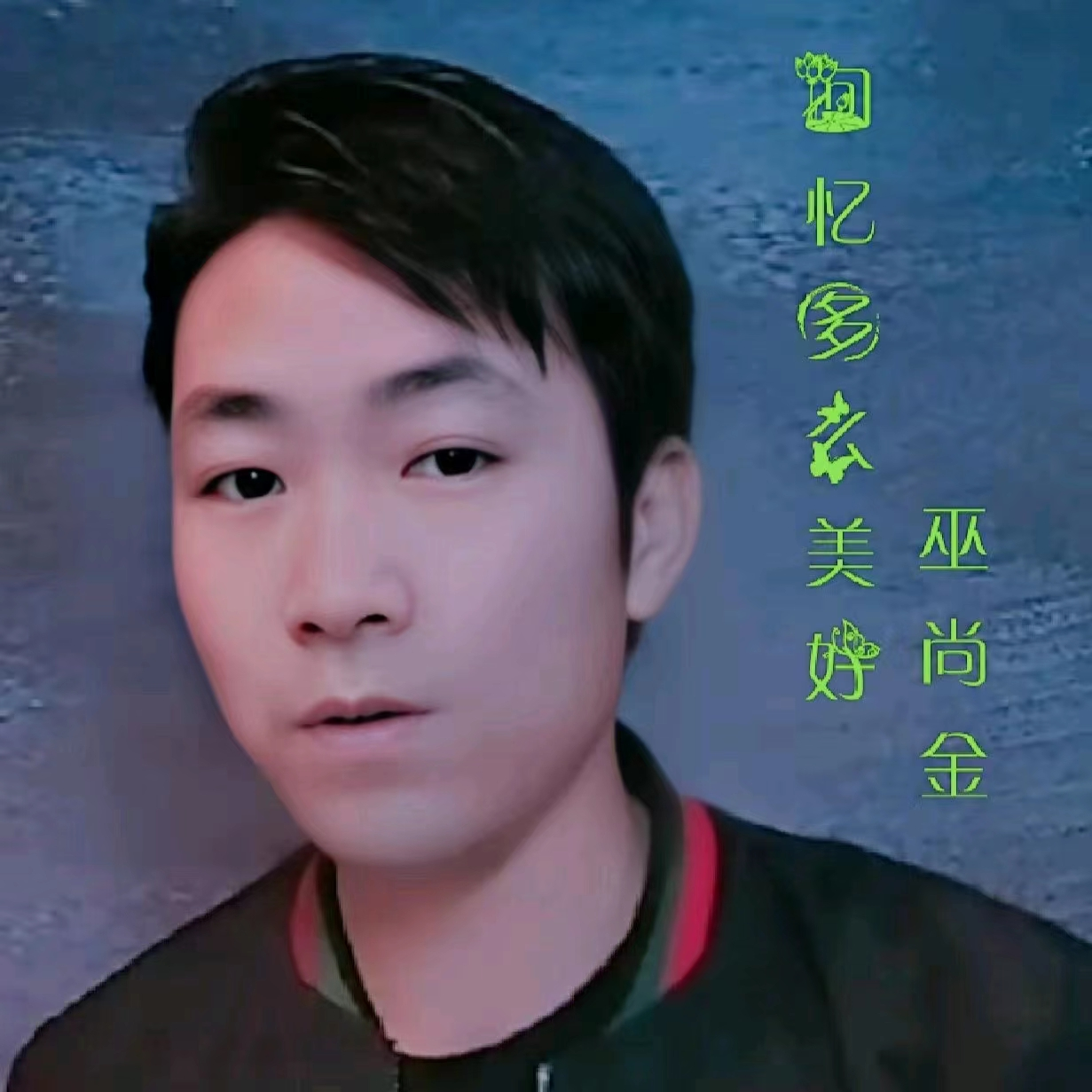 回忆多么美好