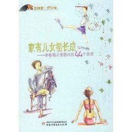 家有儿女初长成：青春期必须面对的44个困