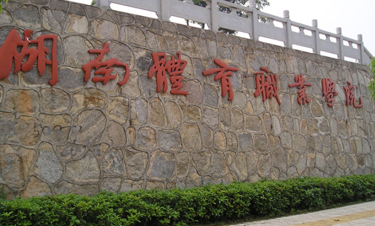 湖南体育职业学院