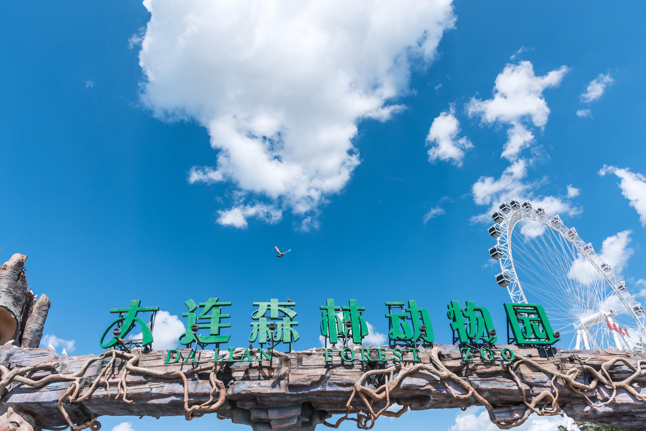 大连森林动物园