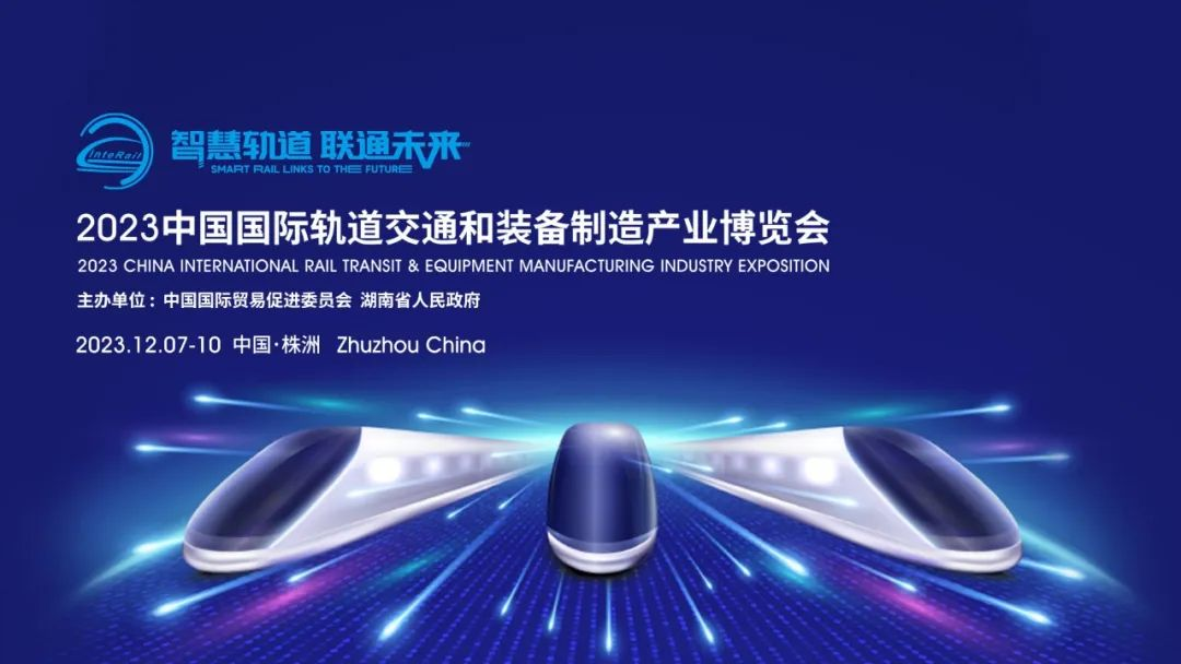 2023中国国际轨道交通和装备制造产业博览会