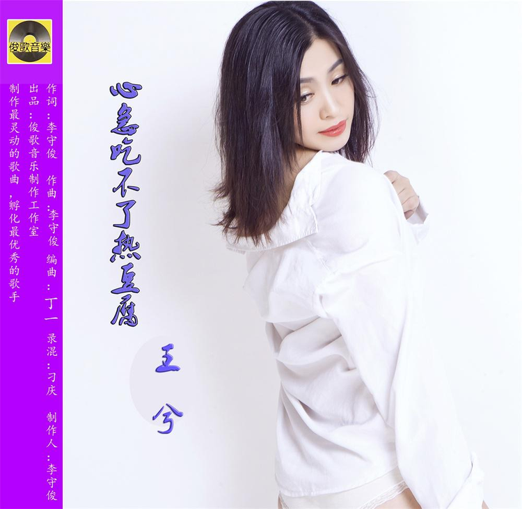 心急吃不了热豆腐[王兮演唱歌曲]