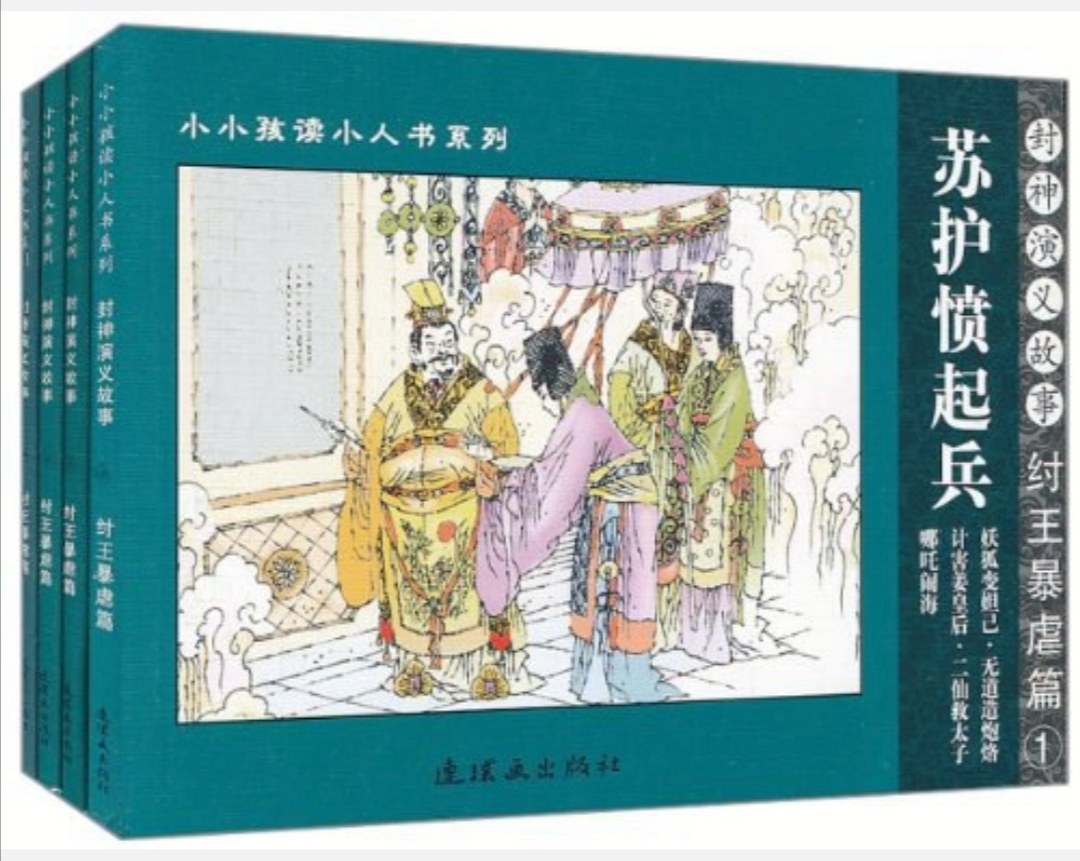 纣王暴虐篇－封神演义故事