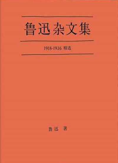 鲁迅杂文集