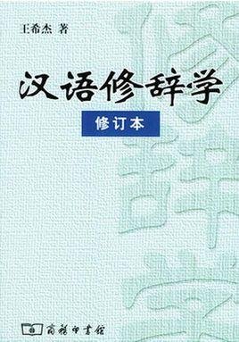 汉语修辞学