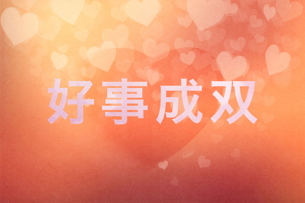 好事成双