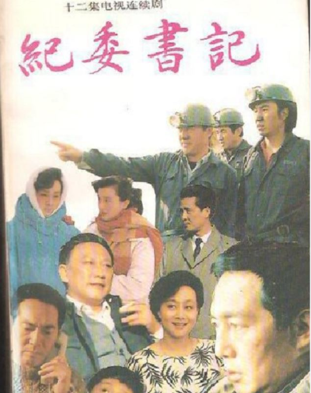 纪委书记