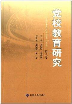 党校教育研究