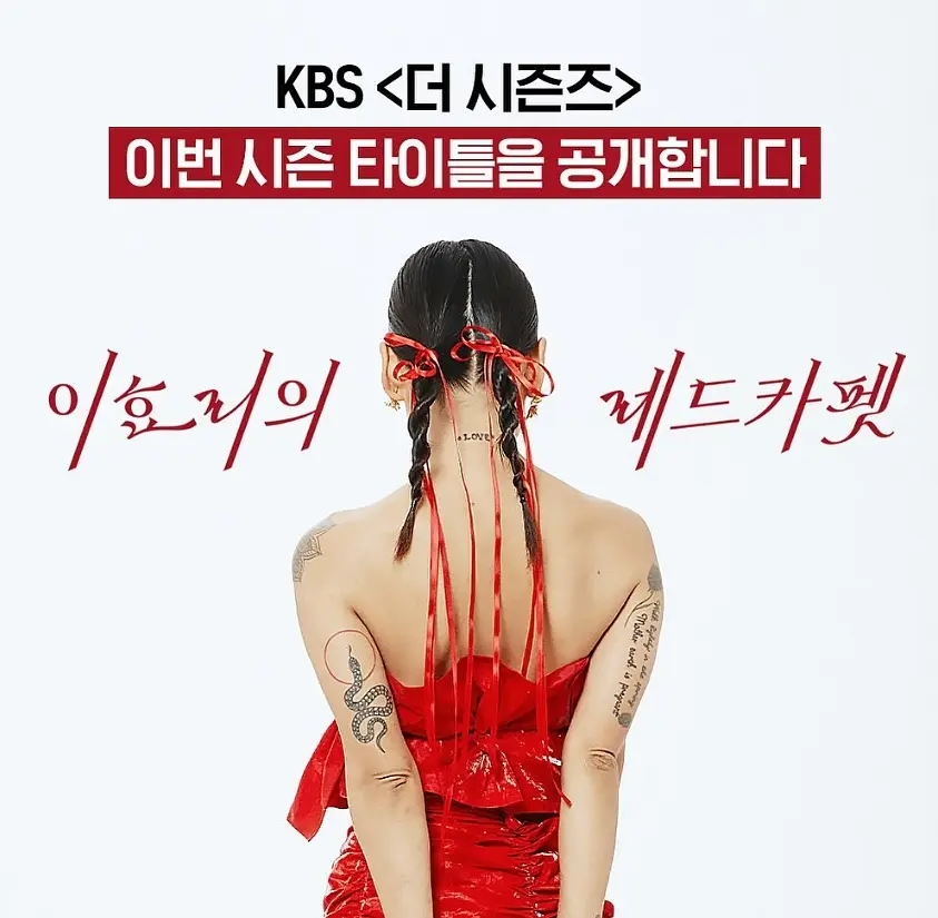 The Seasons-李孝利的红毯