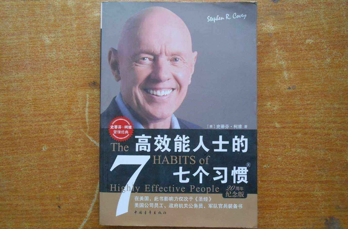 高效人士的七个习惯