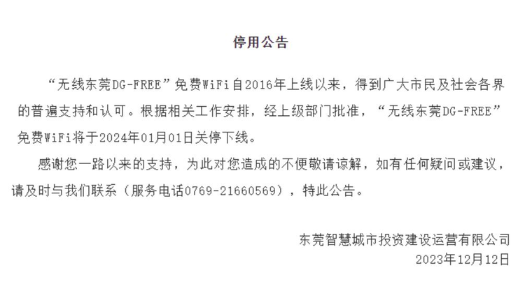 广东东莞智慧城市投资建设运营有限公司