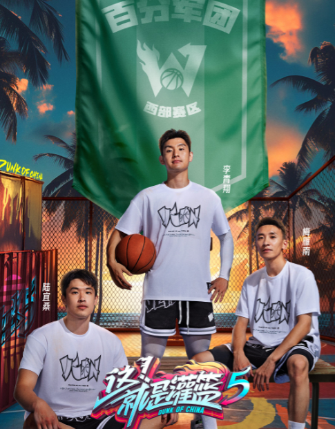 这！就是灌篮第五季