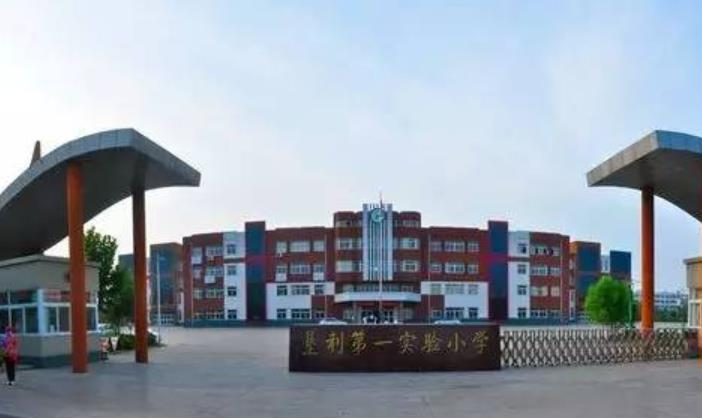 垦利县第一实验小学