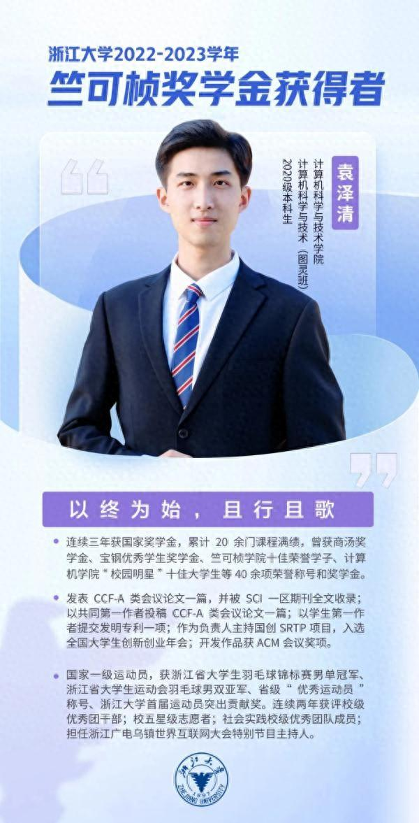 竺可桢奖学金