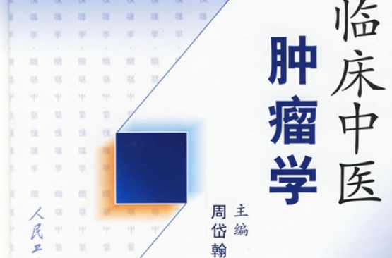 临床中医肿瘤学