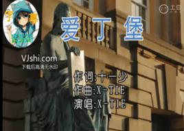爱丁堡