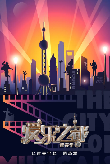 爱乐之都·青春季