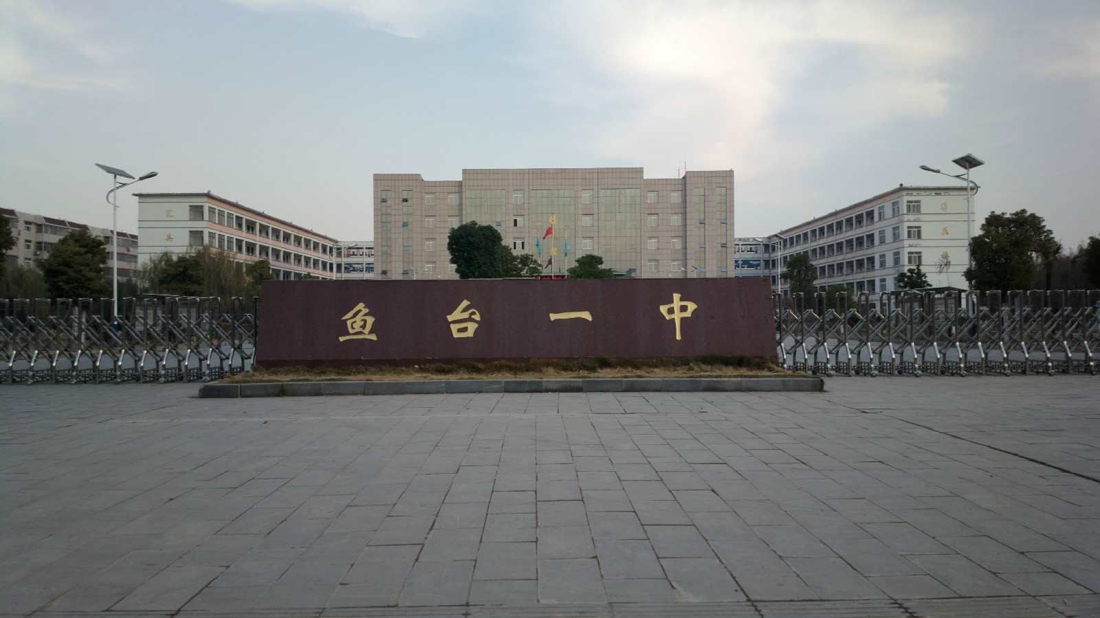 鱼台县第一中学
