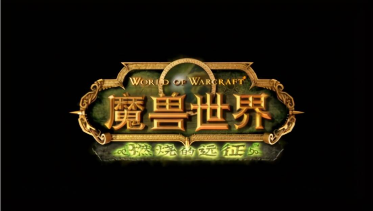 魔兽世界