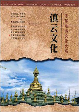 滇云文化