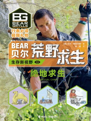 贝尔·格里尔斯