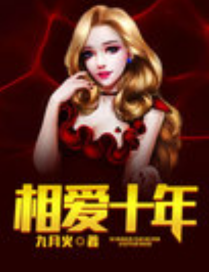 相爱十年