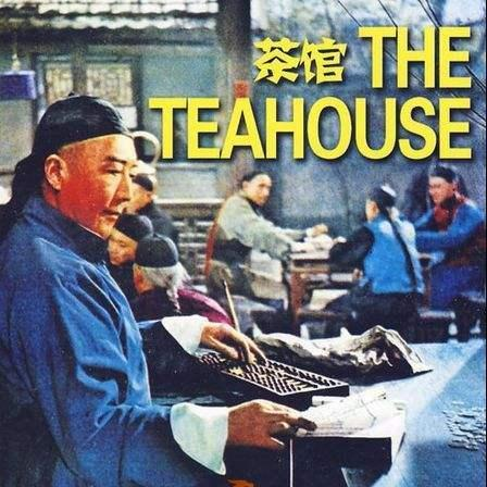 茶馆