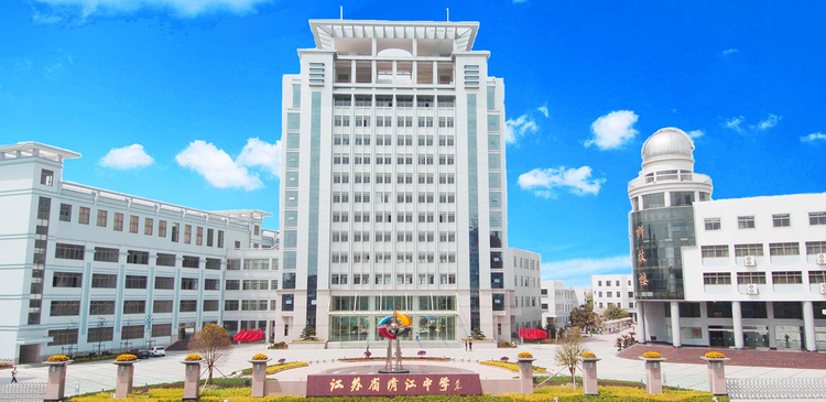 江苏省清江中学