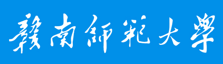 赣南师范大学