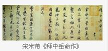宋米芾拜中岳命作