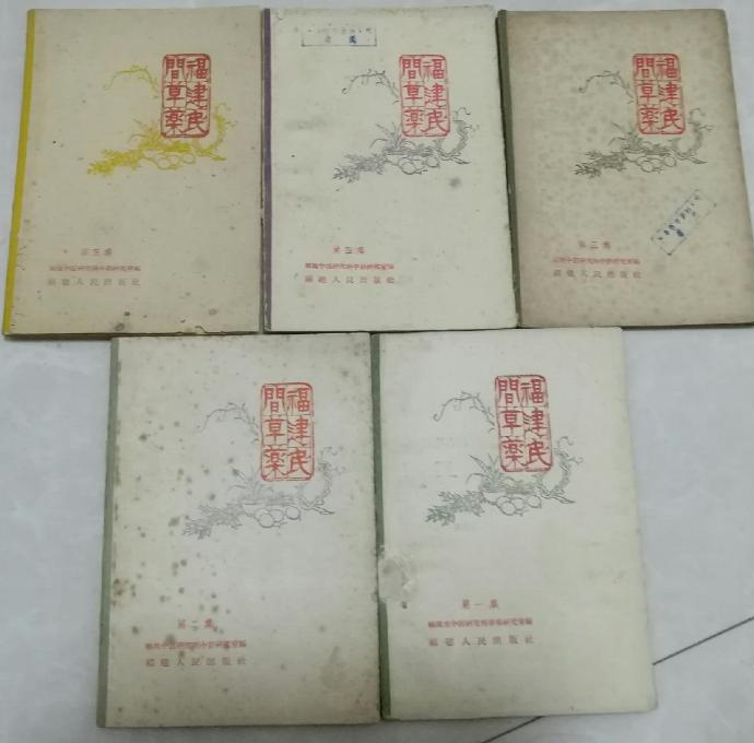福建民间草药